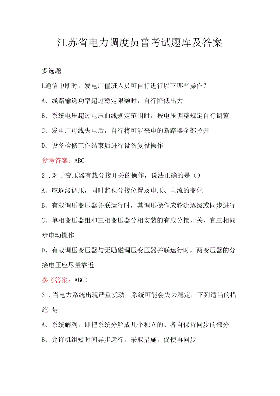 江苏省电力调度员普考试题库及答案.docx_第1页