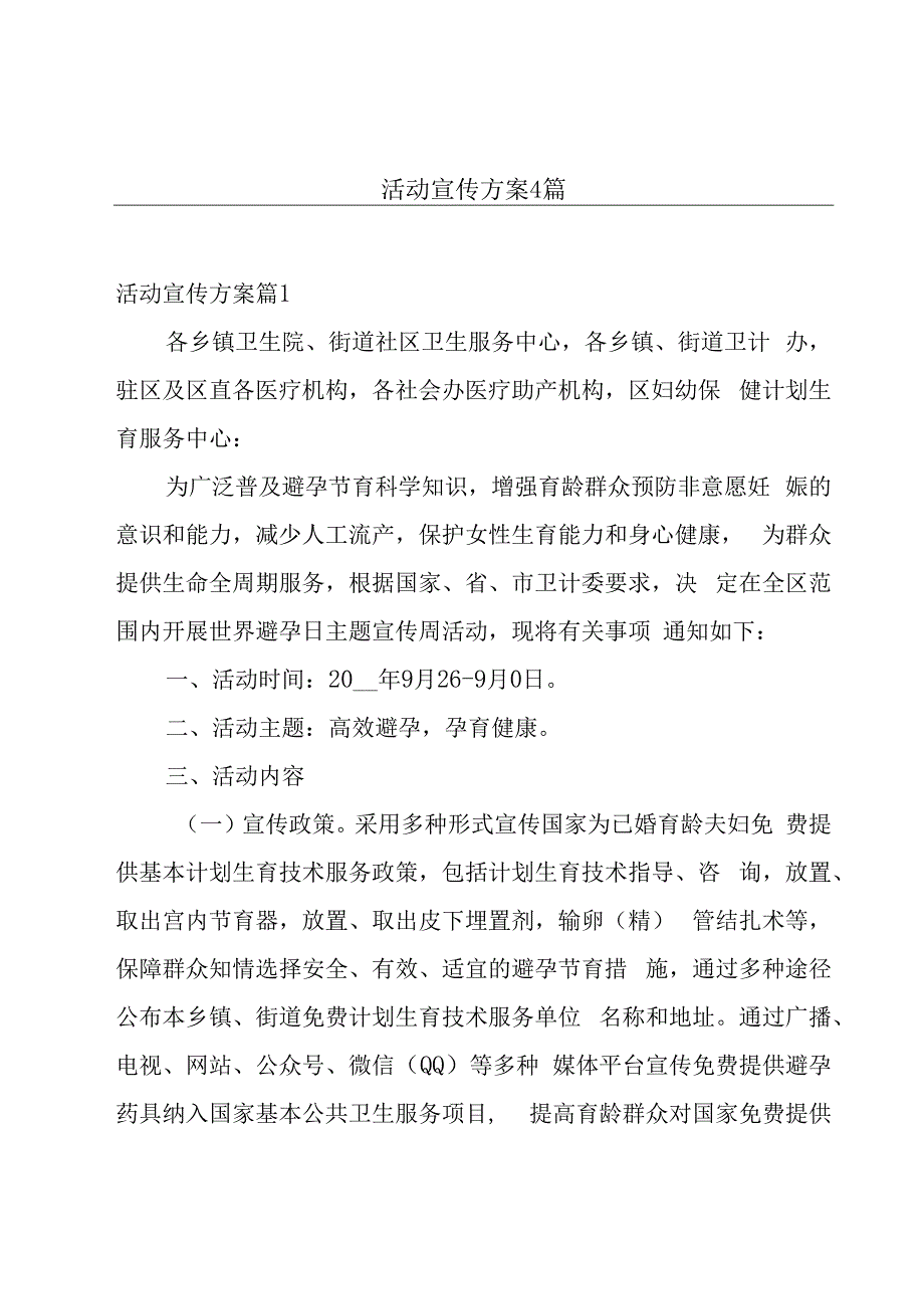 活动宣传方案4篇.docx_第1页