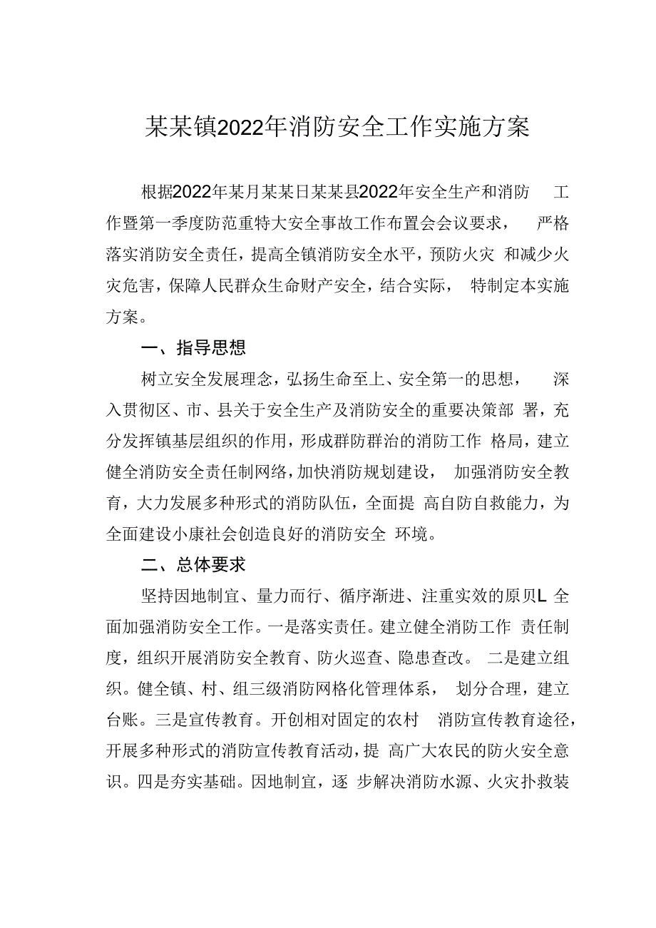 某某镇2022年消防安全工作实施方案.docx_第1页