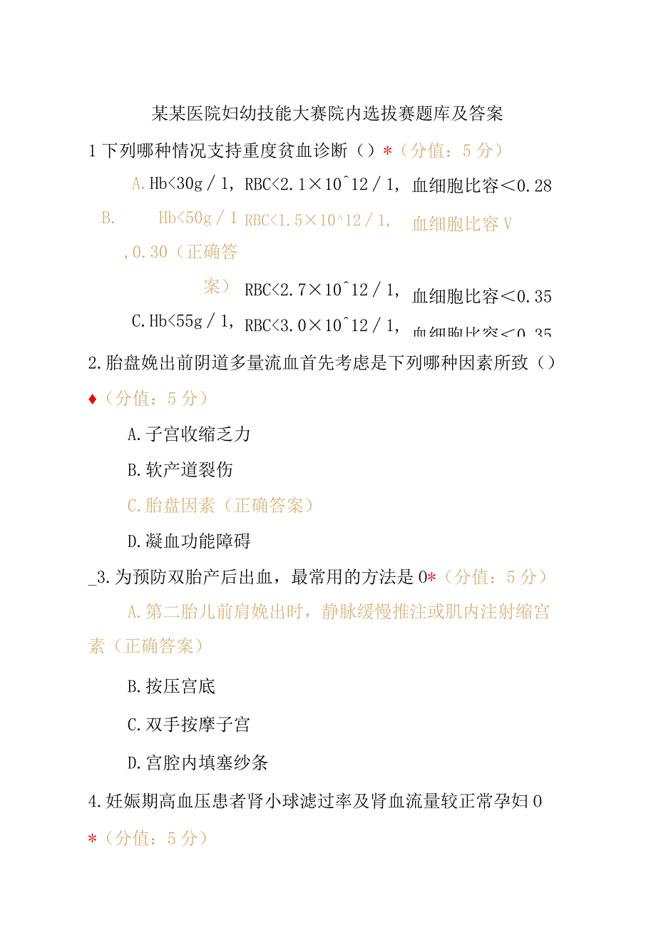 某某医院妇幼技能大赛院内选拔赛题库及答案.docx_第1页