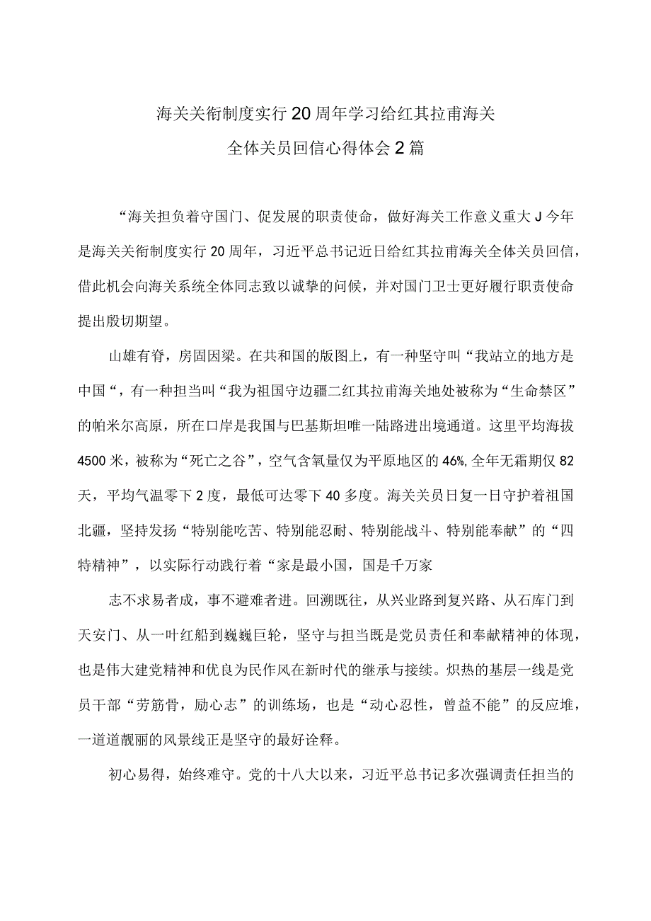 海关关衔制度实行20周年学习给红其拉甫海关全体关员回信心得体会2篇.docx_第1页