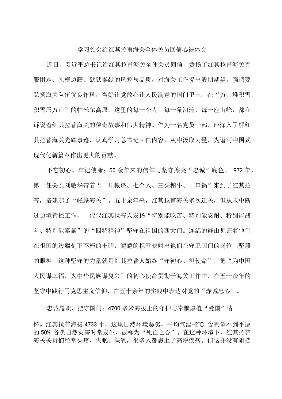 海关关衔制度实行20周年学习给红其拉甫海关全体关员回信心得体会2篇.docx_第3页