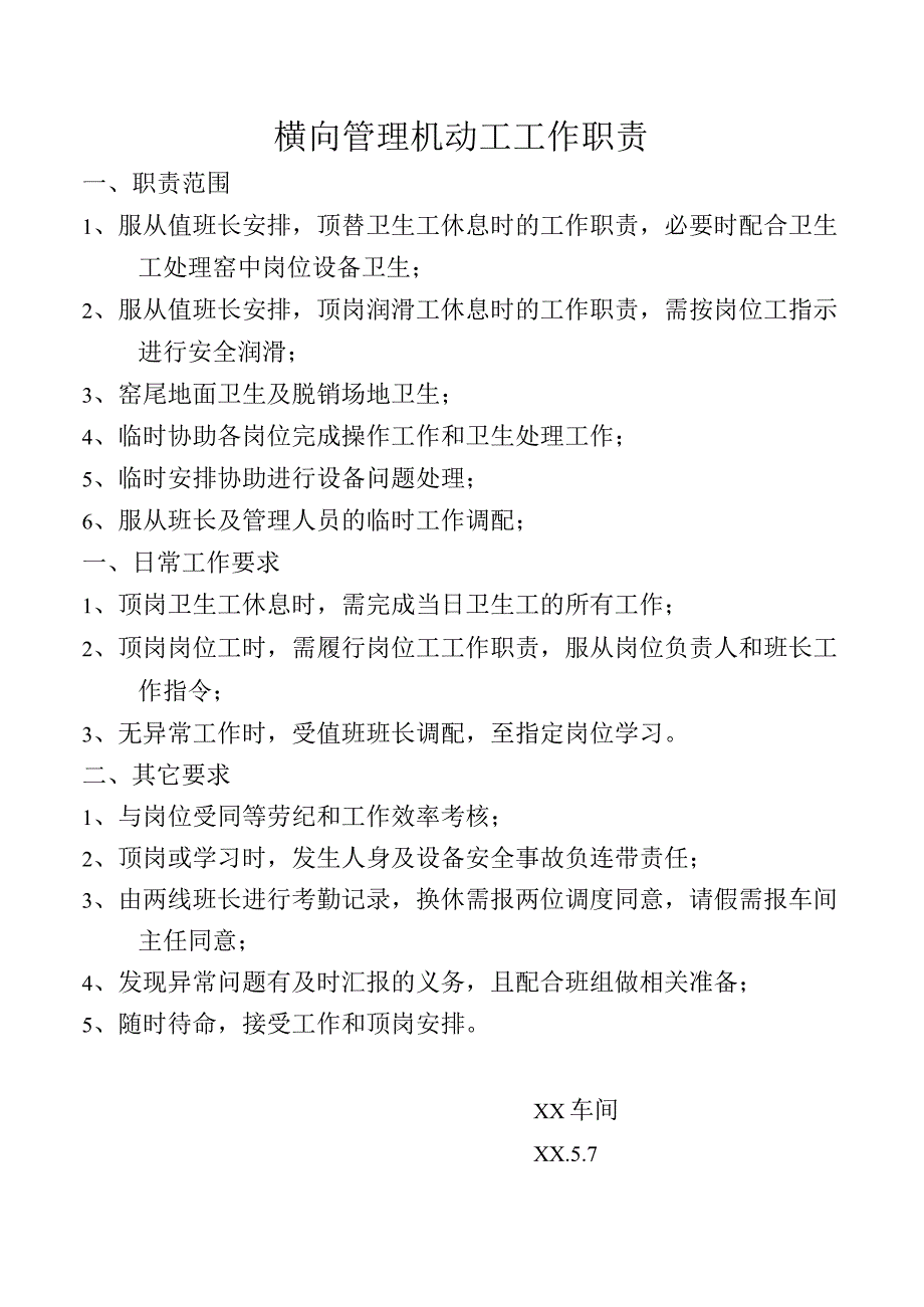 横向管理机动工工作职责.docx_第1页