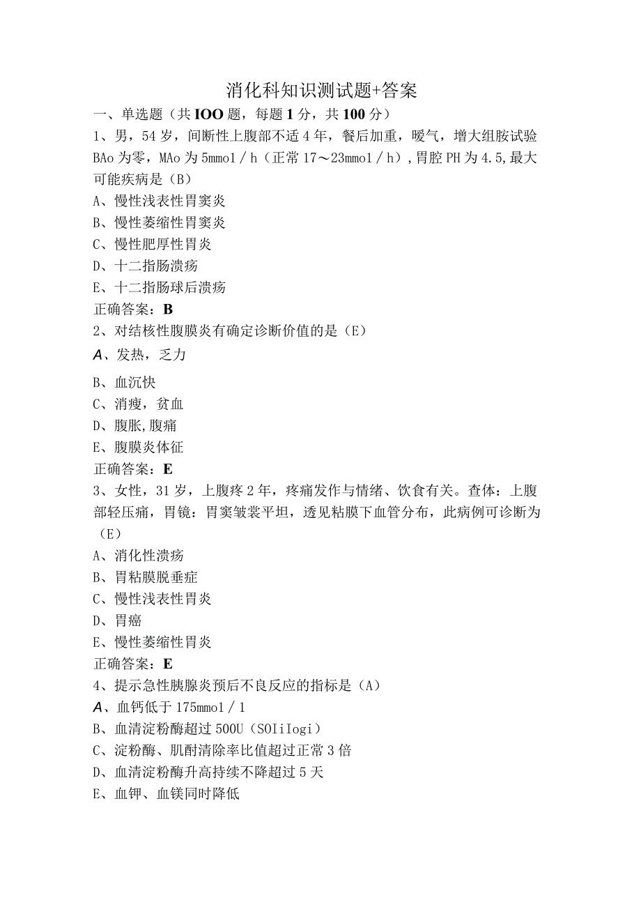 消化科知识测试题+答案.docx_第1页