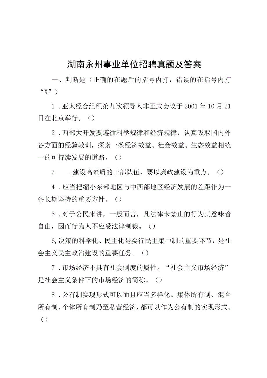 湖南永州事业单位招聘真题及答案.docx_第1页