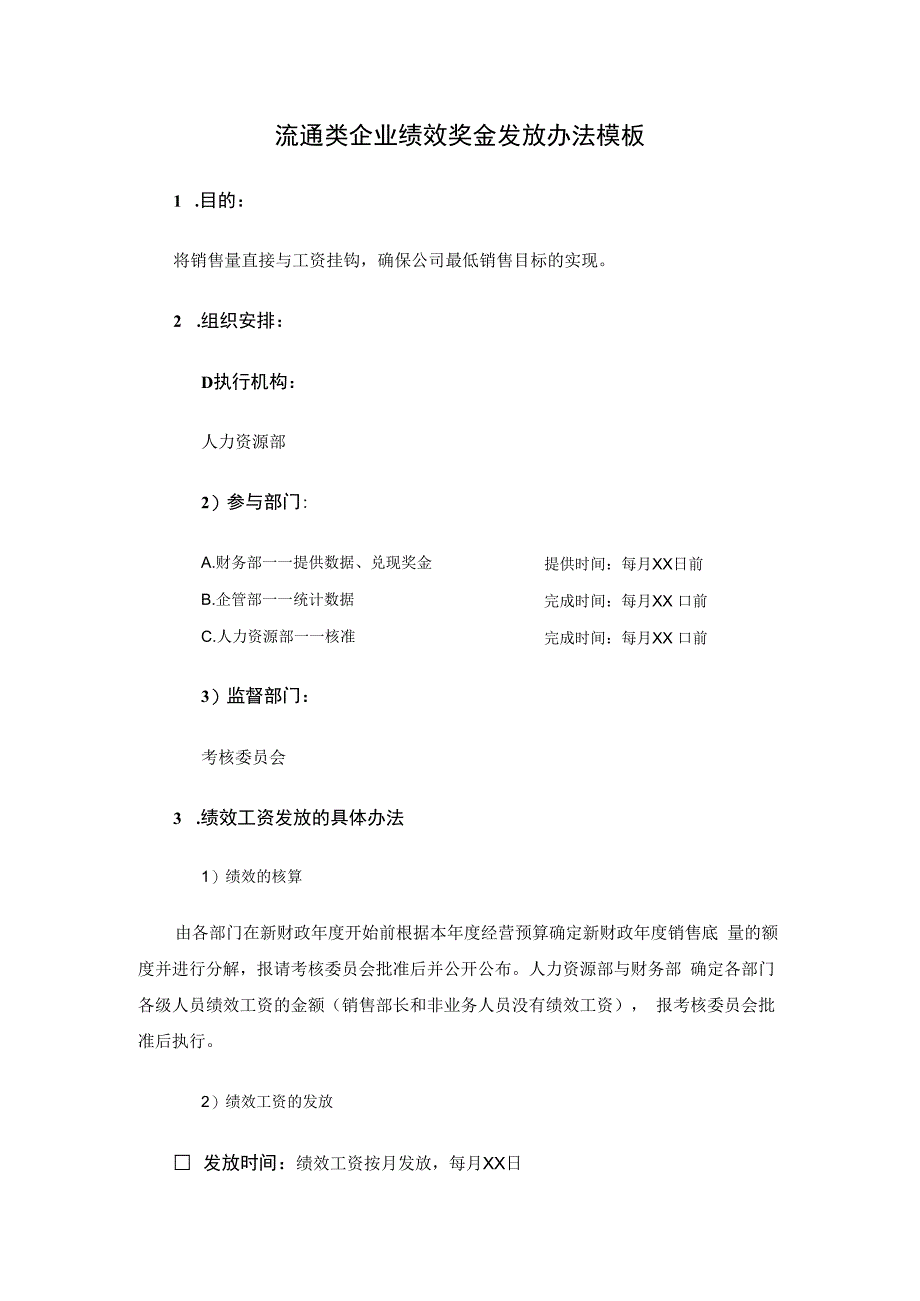 流通类企业绩效奖金发放办法模板.docx_第1页