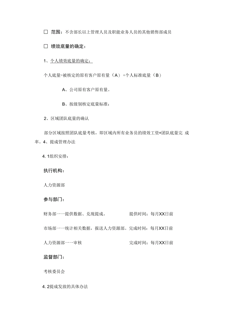 流通类企业绩效奖金发放办法模板.docx_第2页