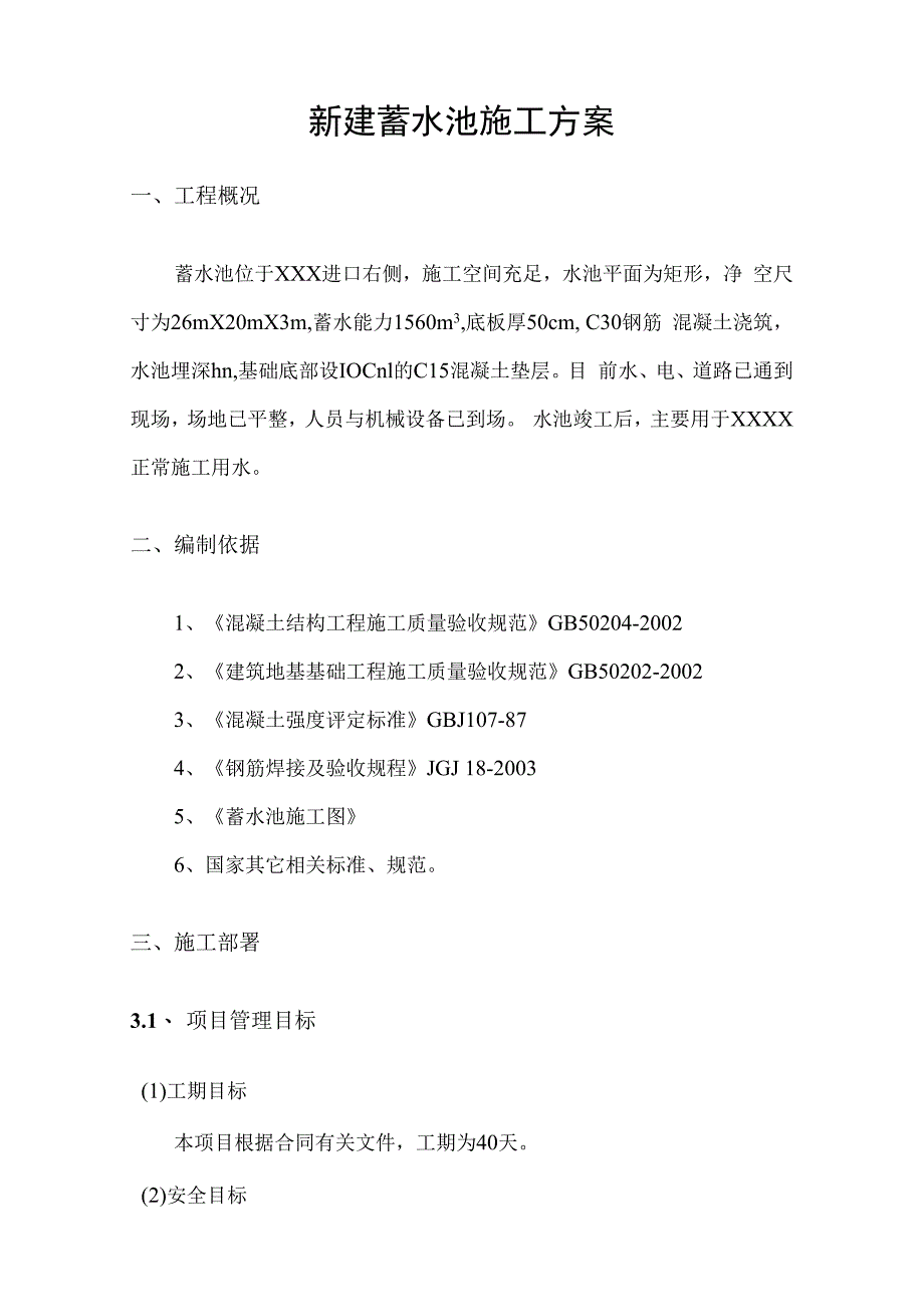 某新建蓄水池施工方案.docx_第2页