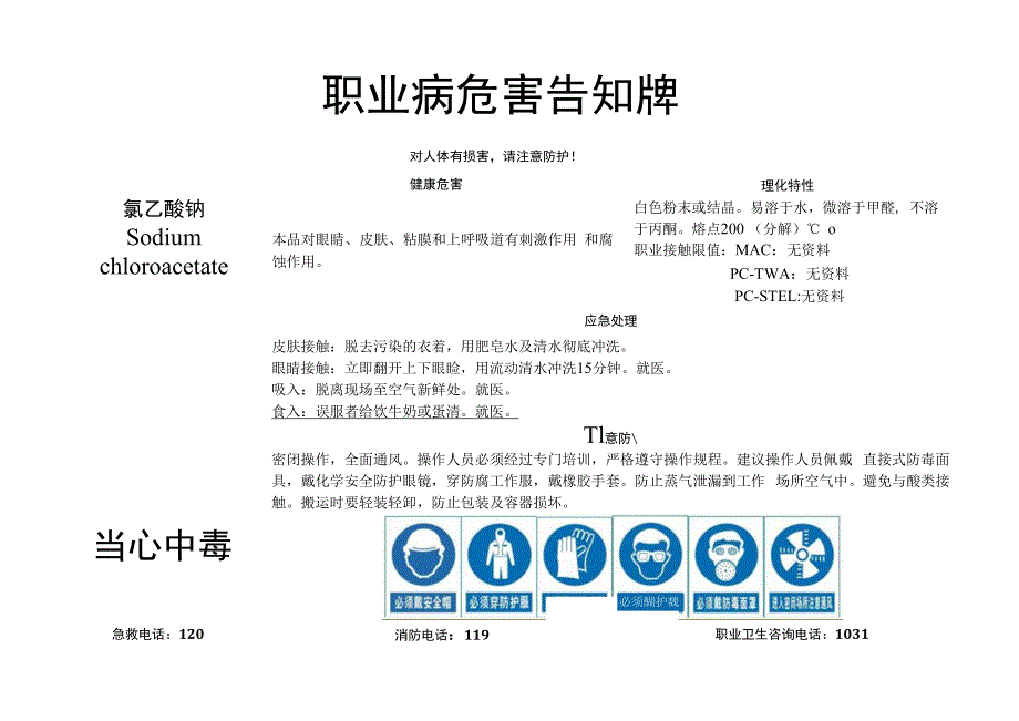 氯乙酸钠-职业病危害告知牌.docx_第1页