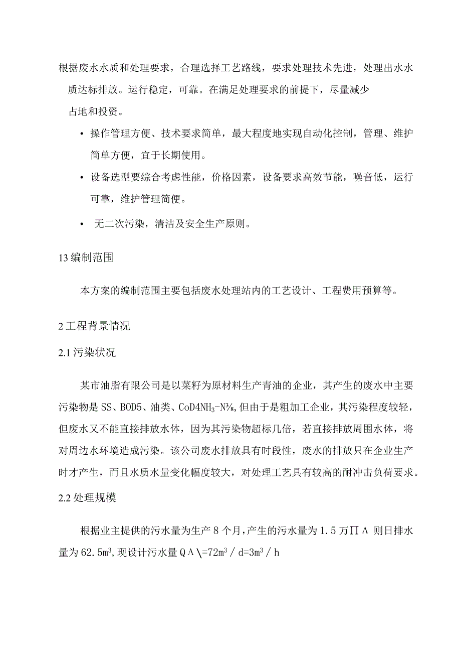 某油脂厂污水处理方案(2)（天选打工人）.docx_第2页