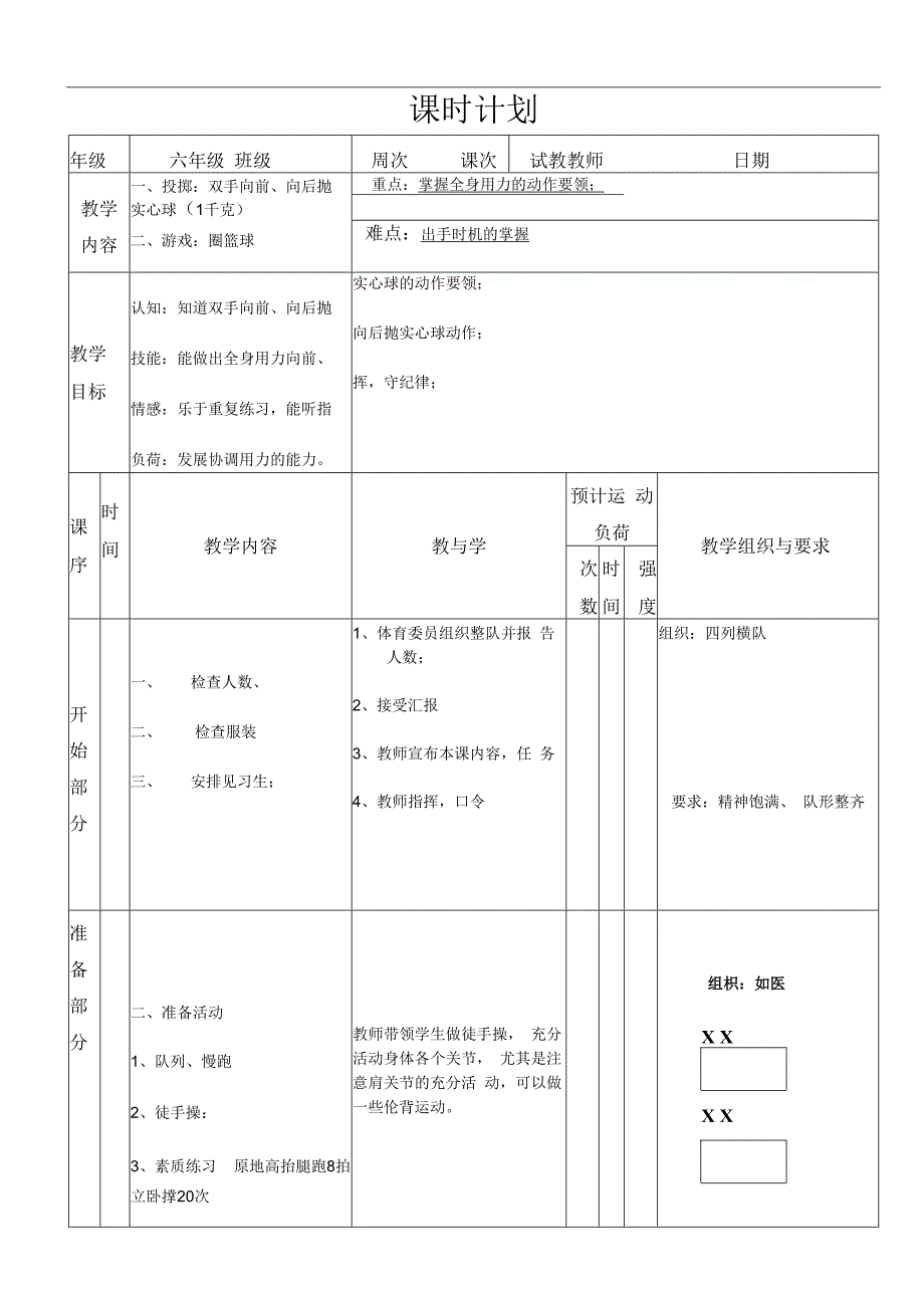 水平三（六年级）体育《投掷：双手向前、向后抛实心球（1千克）》公开课教案.docx_第1页