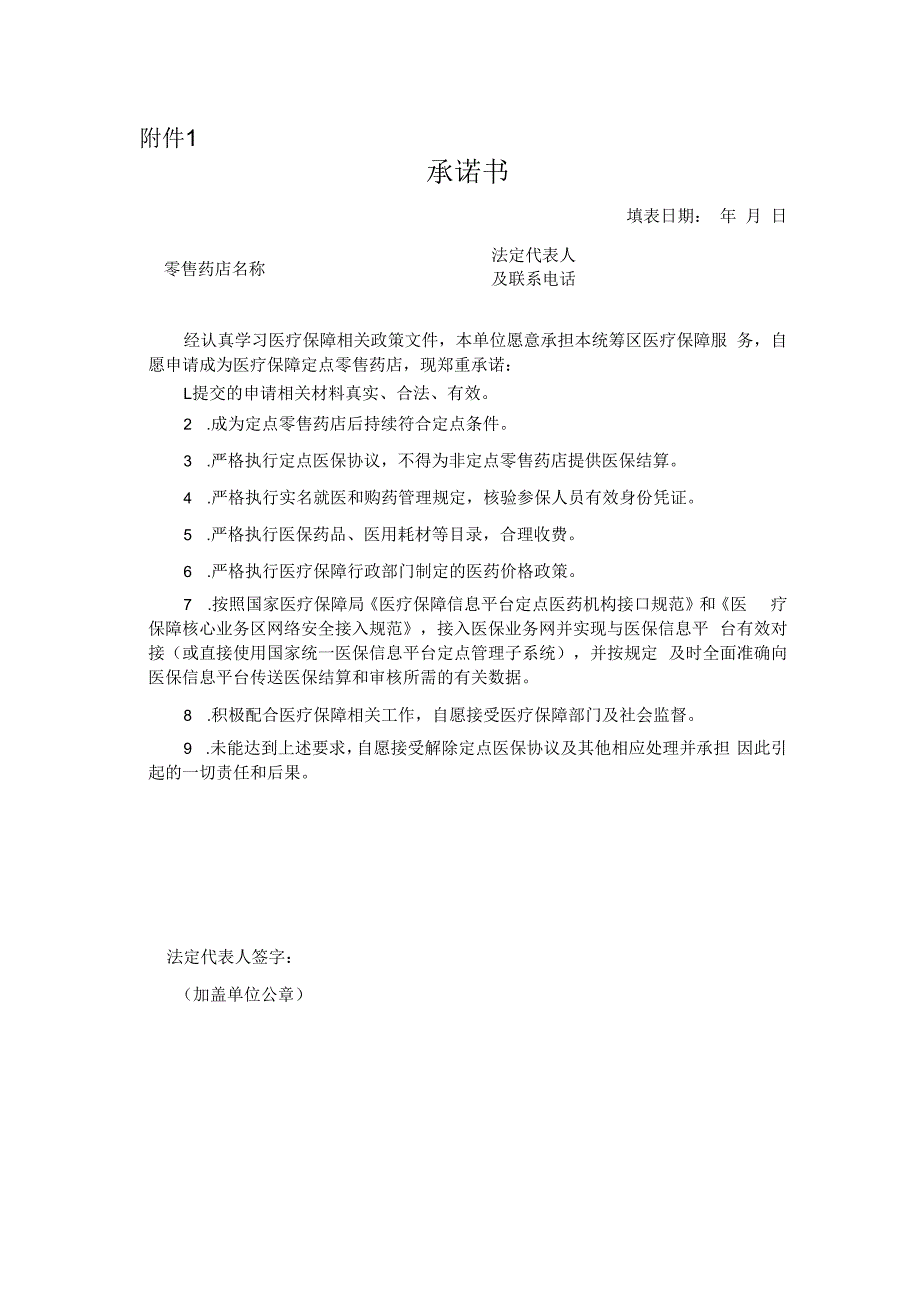 河北省医疗保障新增定点零售药店承诺书.docx_第1页