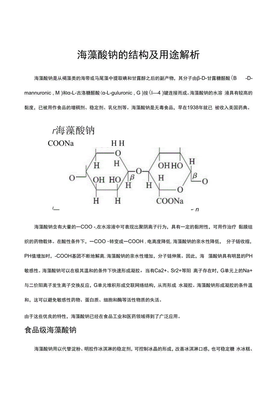 海藻酸钠的结构及用途解析.docx_第1页