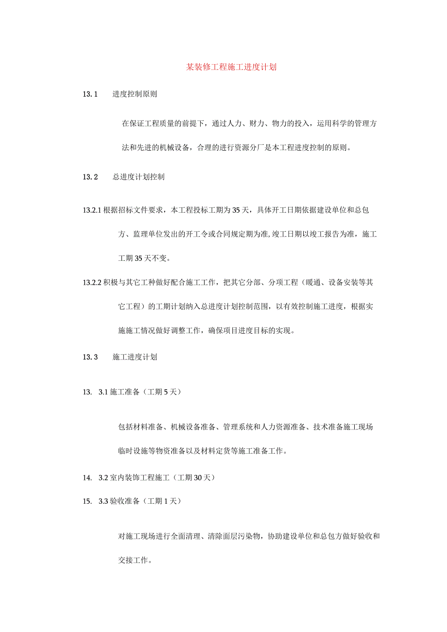 某装修工程施工进度计划.docx_第1页