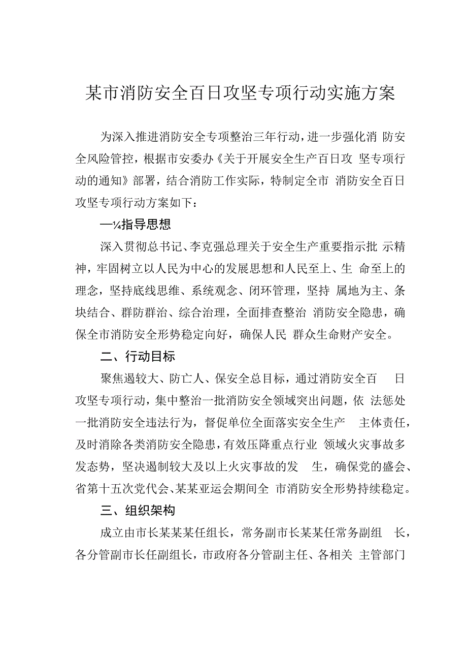 某市消防安全百日攻坚专项行动实施方案.docx_第1页