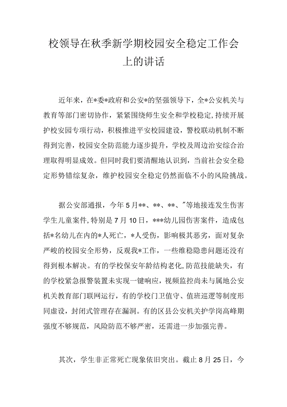 校领导在秋季新学期校园安全稳定工作会上的讲话.docx_第1页