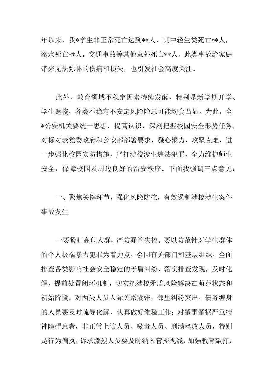 校领导在秋季新学期校园安全稳定工作会上的讲话.docx_第2页