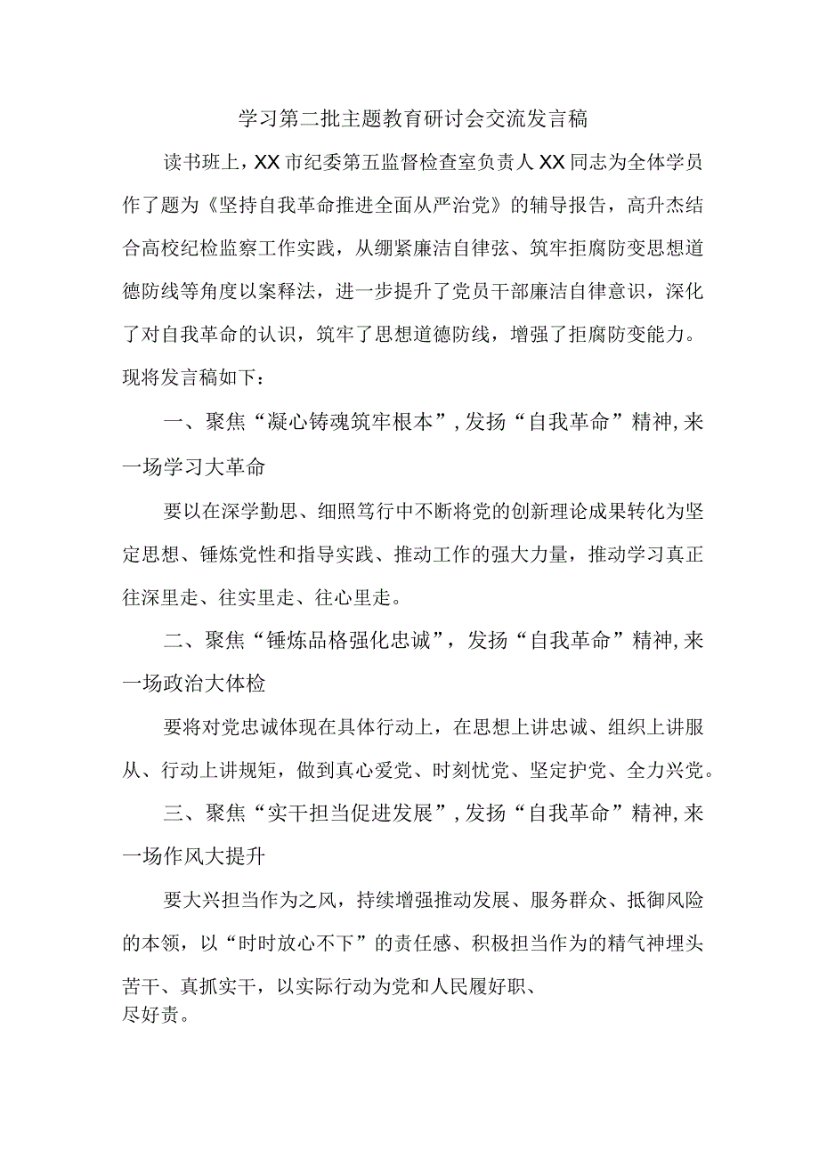 派出所开展第二批主题教育研讨会交流发言稿（6份）.docx_第1页