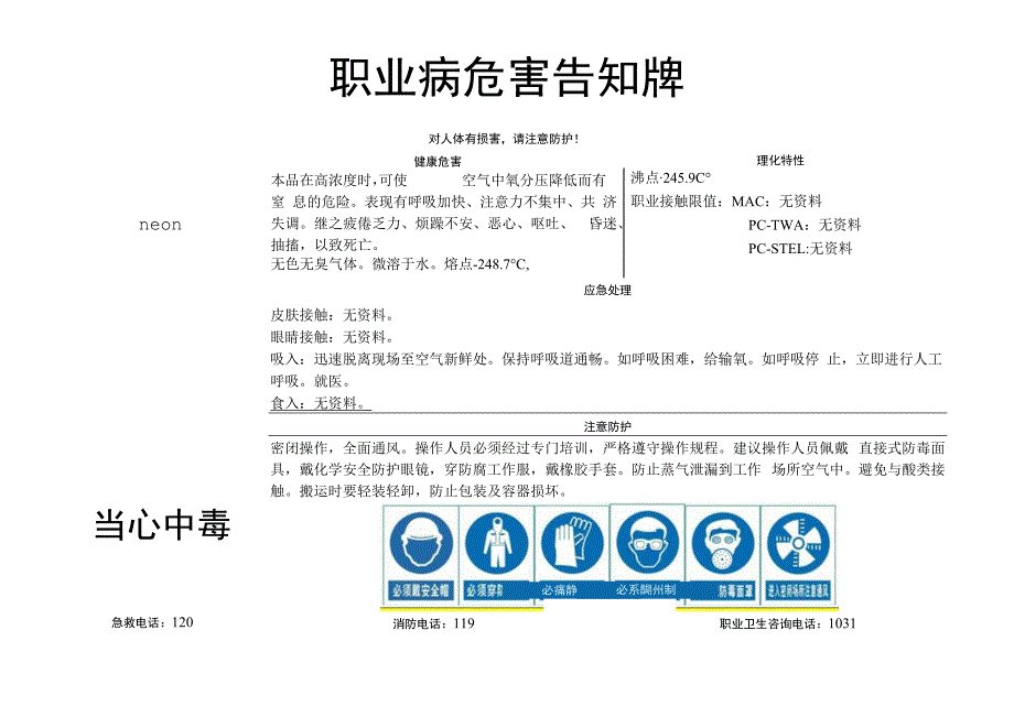 氖-职业病危害告知牌.docx_第1页