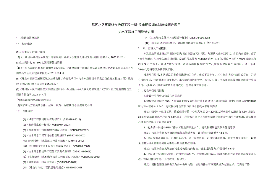 汉丰湖滨湖东路岸线提升项目--排水工程施工图设计说明.docx_第1页