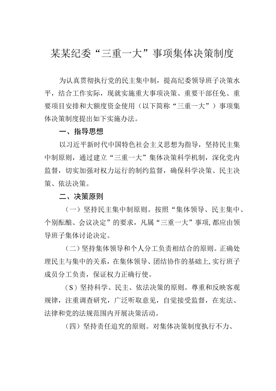 某某纪委“三重一大”事项集体决策制度.docx_第1页