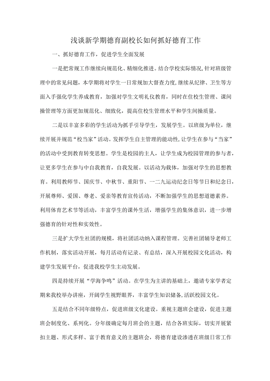 浅谈新学期德育副校长如何抓好德育工作.docx_第1页