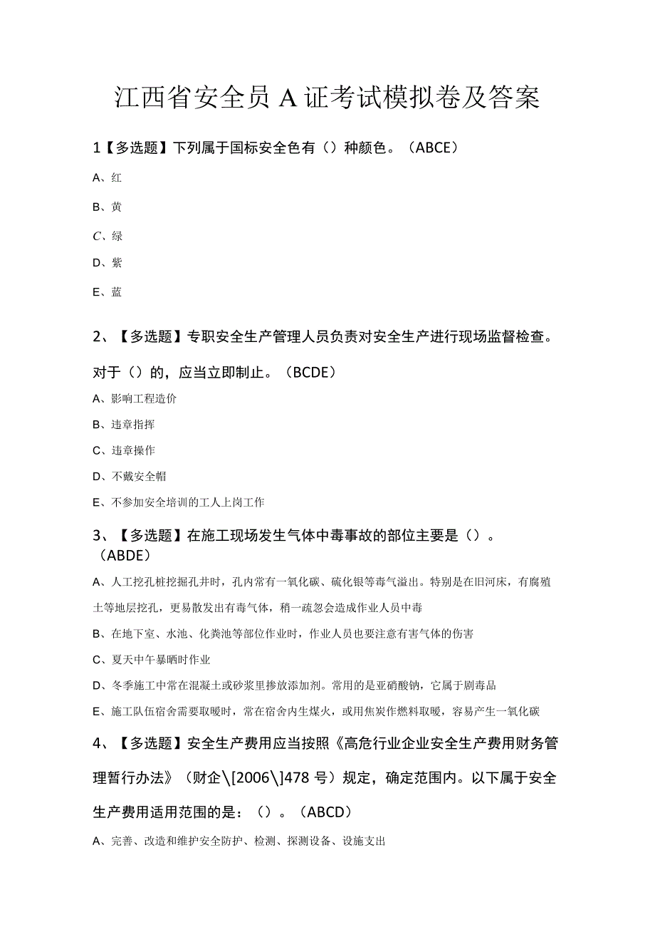 江西省安全员A证考试模拟卷及答案.docx_第1页