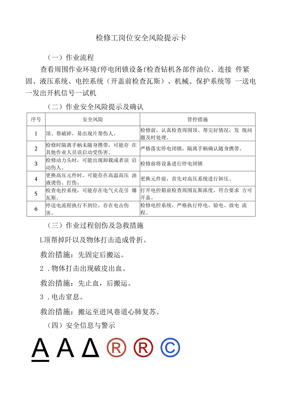 检修工岗位安全风险提示卡.docx_第1页