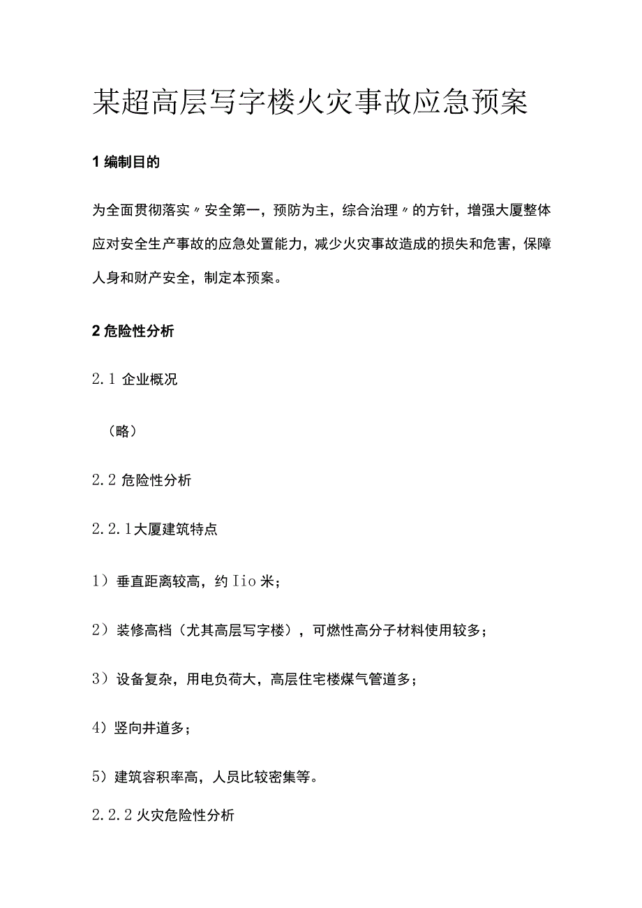 某超高层写字楼火灾事故应急预案.docx_第1页