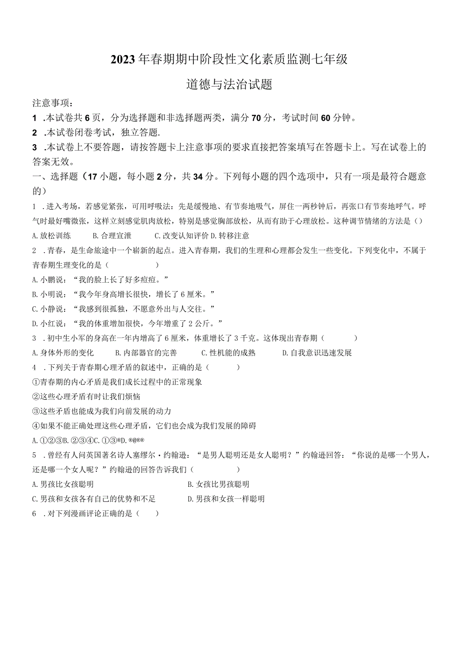 河南省南阳市唐河县2022-2023学年七年级下学期期中道德与法治试题.docx_第1页