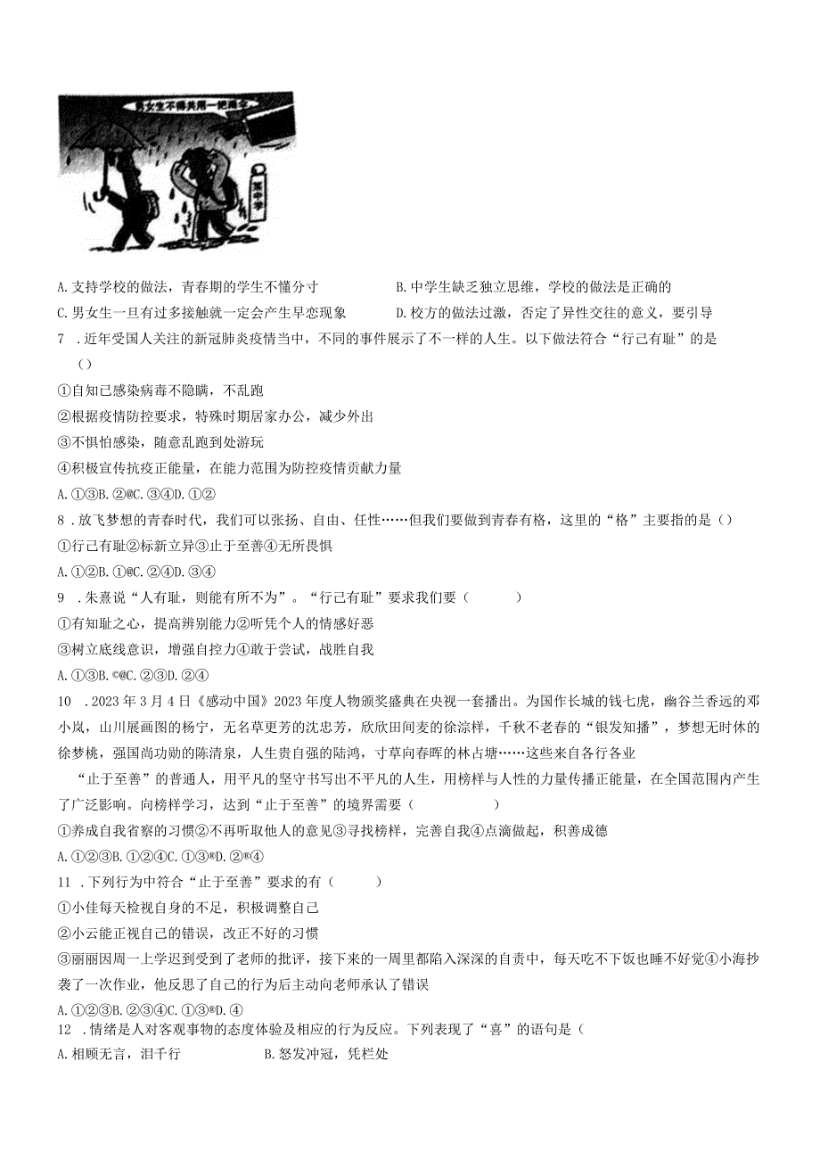 河南省南阳市唐河县2022-2023学年七年级下学期期中道德与法治试题.docx_第2页