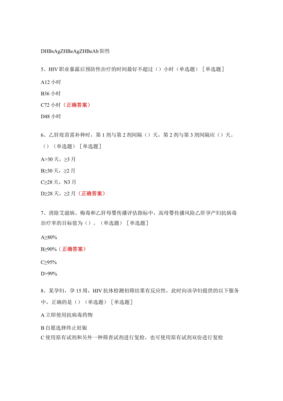 消除艾滋病、梅毒和乙肝母婴传播培训考试题.docx_第2页