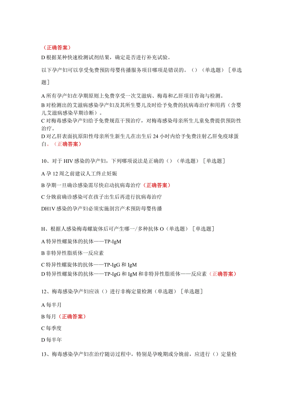 消除艾滋病、梅毒和乙肝母婴传播培训考试题.docx_第3页