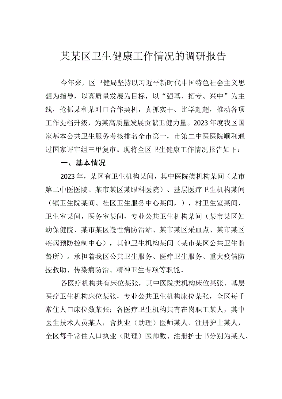 某某区卫生健康工作情况的调研报告.docx_第1页