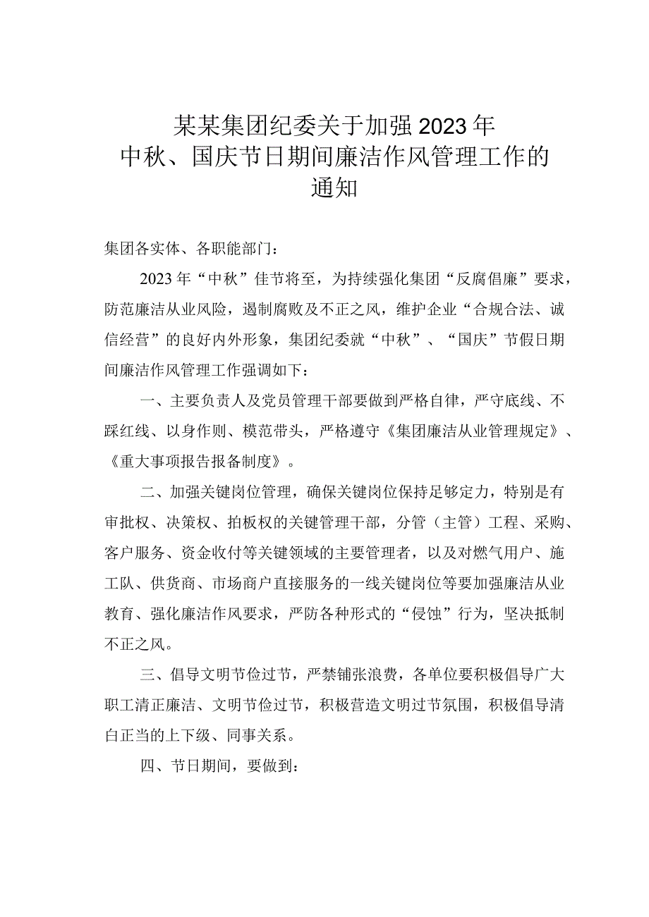 某某集团纪委关于加强2023年中秋、国庆节日期间廉洁作风管理工作的通知.docx_第1页