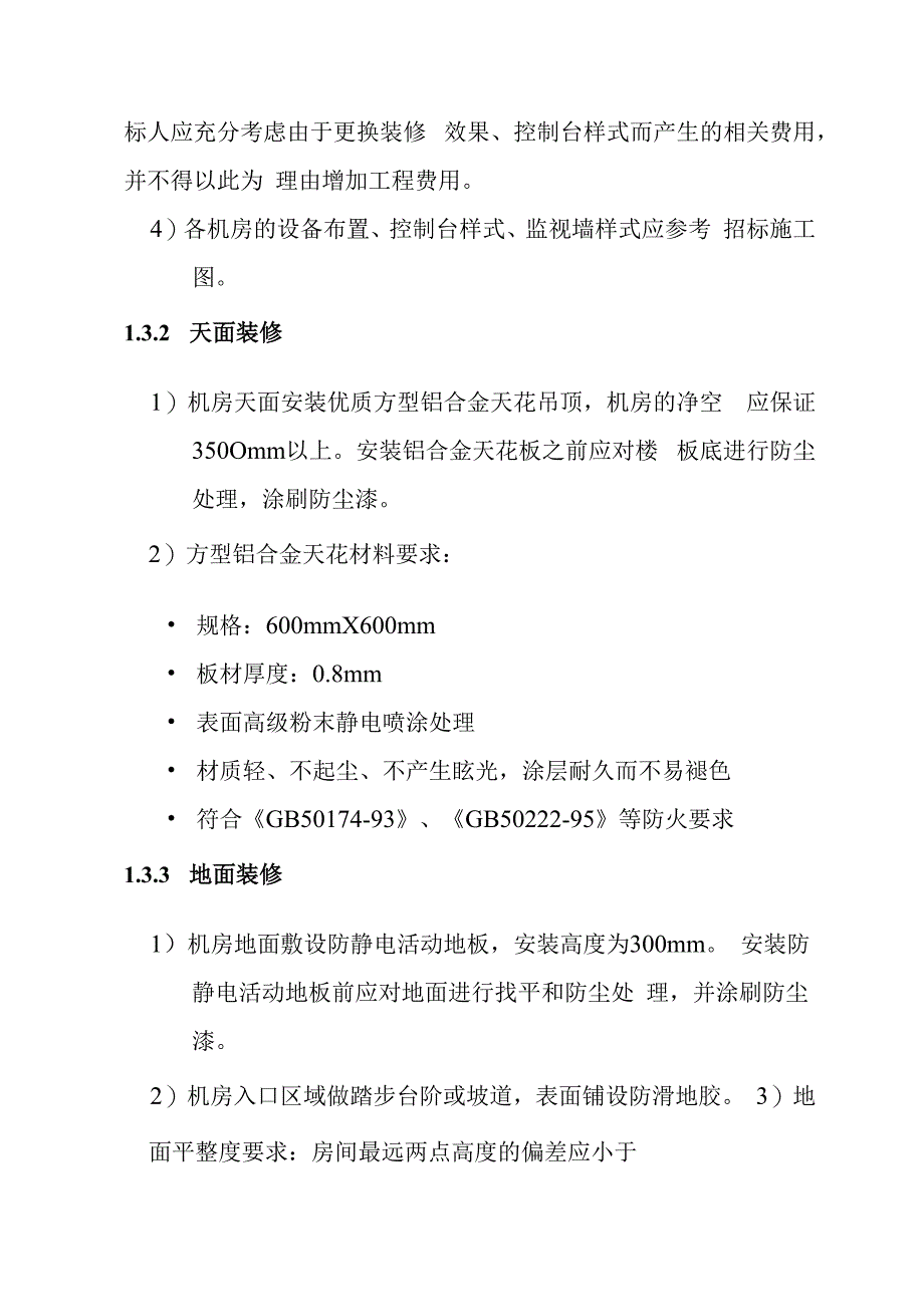 汽车客运站智能化系统工程机房工程技术要求.docx_第2页