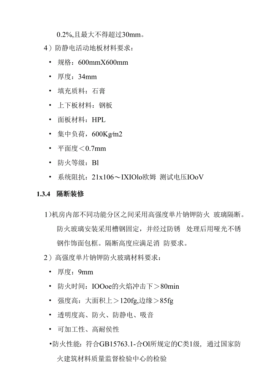 汽车客运站智能化系统工程机房工程技术要求.docx_第3页