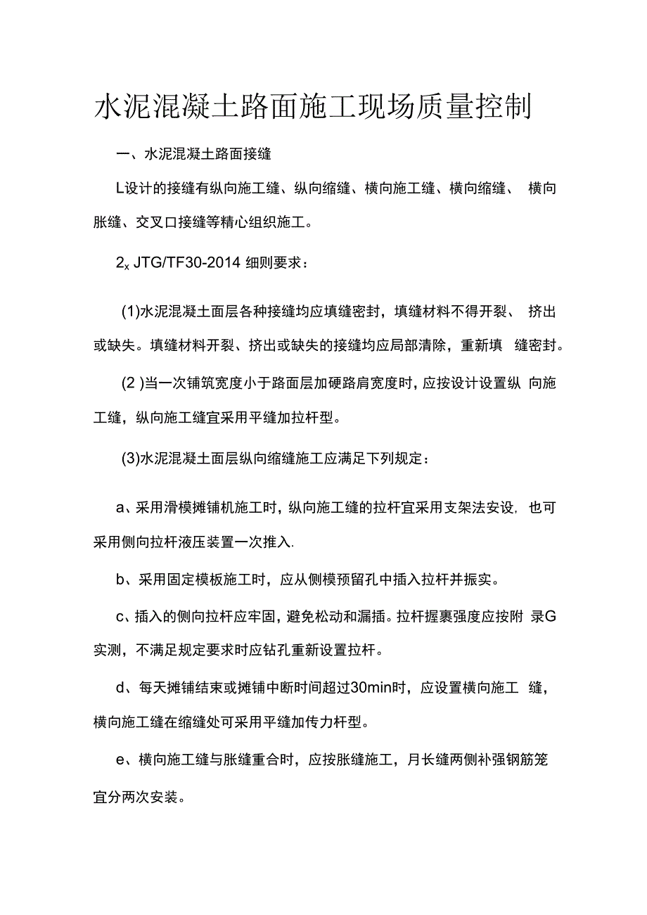 水泥混凝土路面施工现场质量控制.docx_第1页