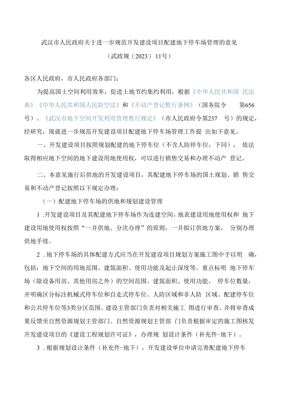 武汉市人民政府关于进一步规范开发建设项目配建地下停车场管理的意见(2023).docx_第1页