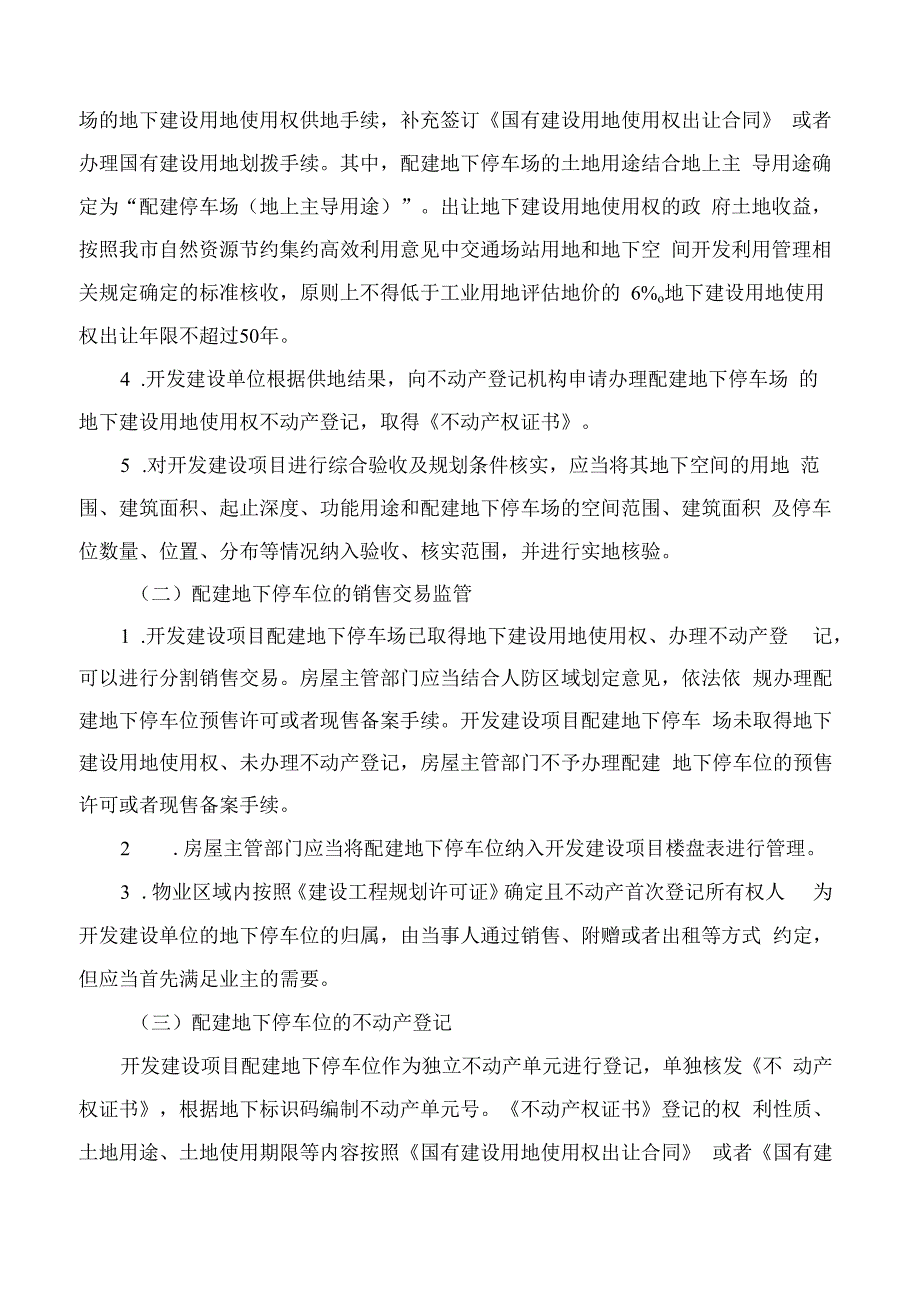 武汉市人民政府关于进一步规范开发建设项目配建地下停车场管理的意见(2023).docx_第2页