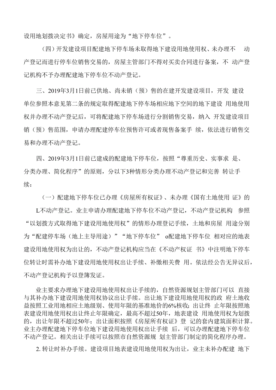 武汉市人民政府关于进一步规范开发建设项目配建地下停车场管理的意见(2023).docx_第3页