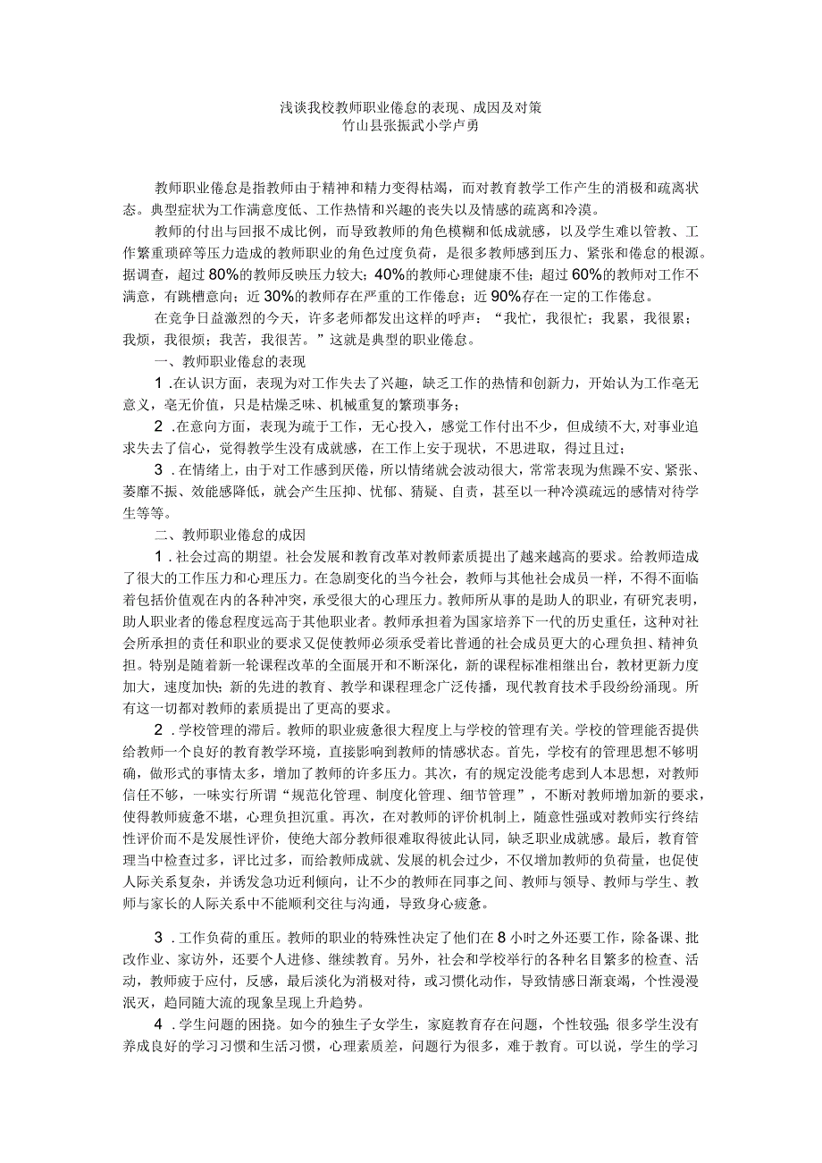 浅谈我校教师职业倦怠的表现、成因及对策.docx_第1页