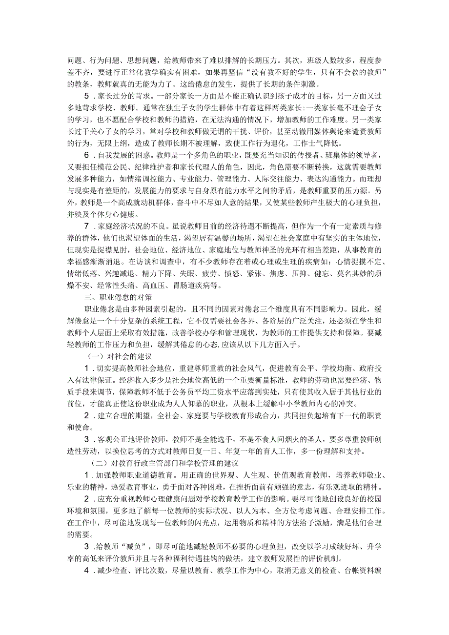 浅谈我校教师职业倦怠的表现、成因及对策.docx_第2页