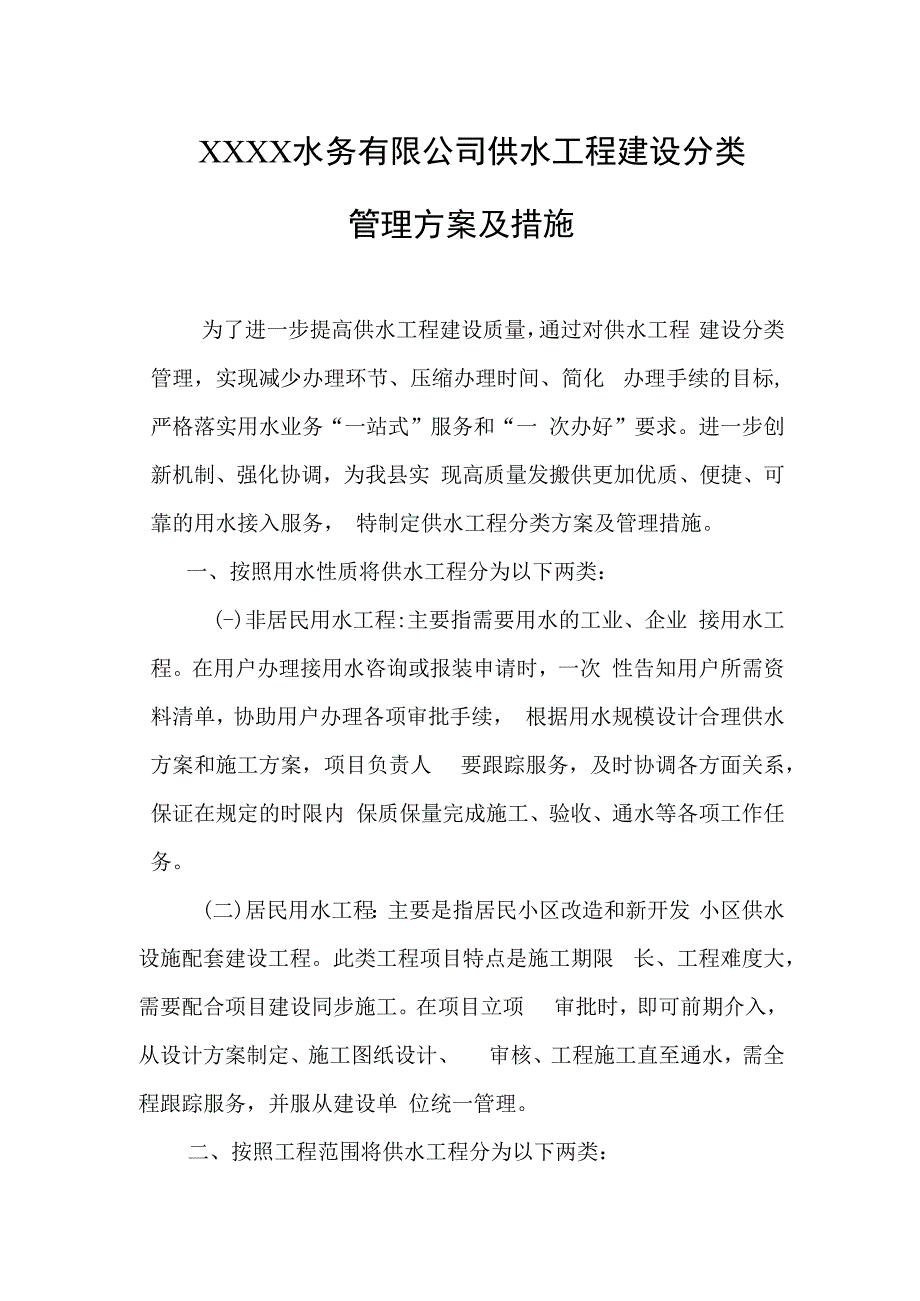 水务有限公司供水工程建设分类管理方案及措施.docx_第1页