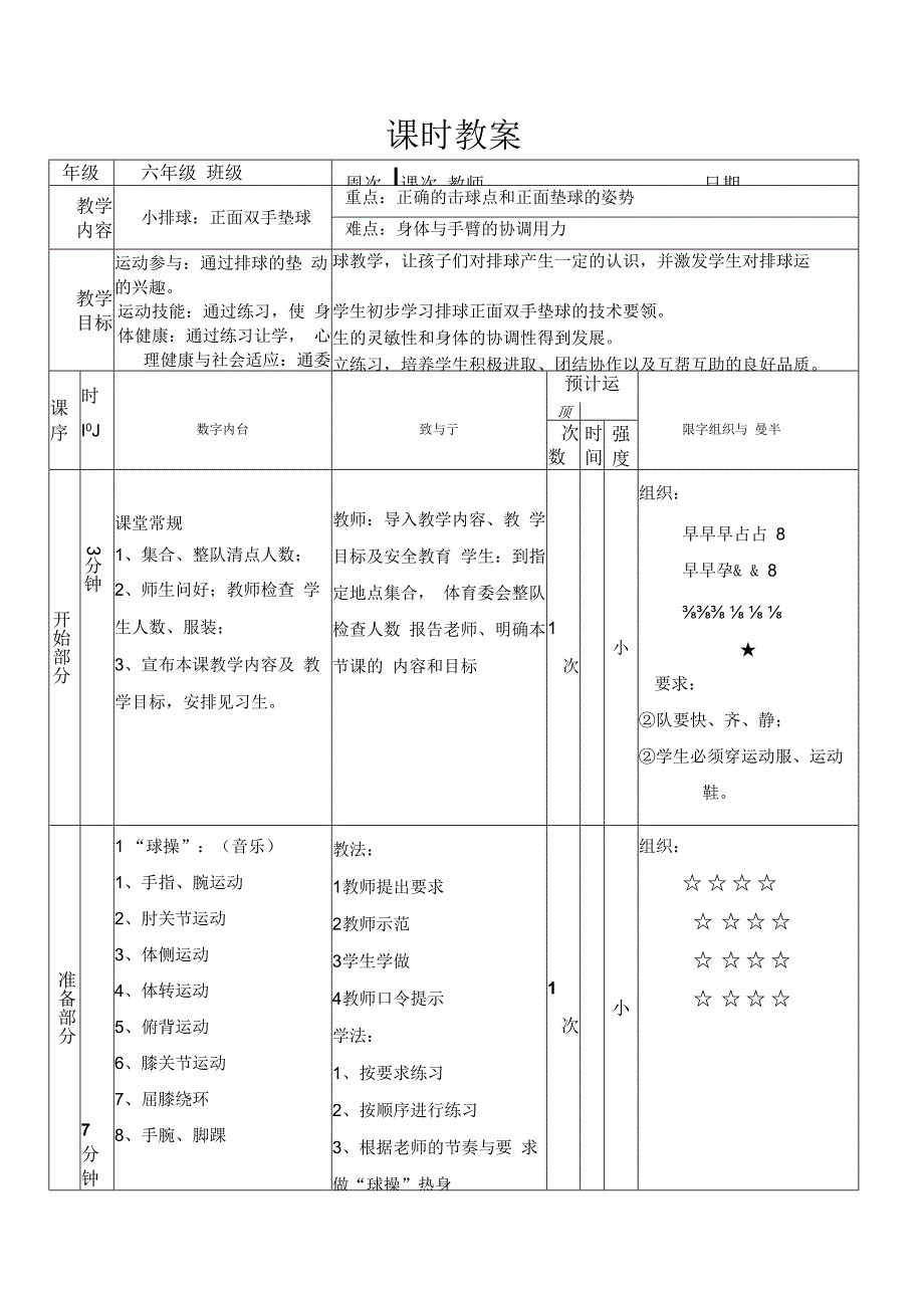 水平三（六年级）体育《小排球：正面双手垫球》公开课教案 (2).docx_第1页