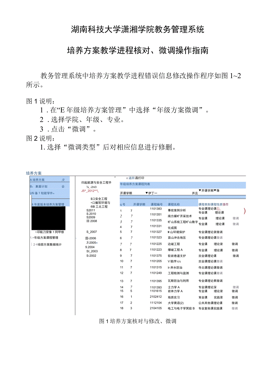 湖南科技大学潇湘学院教务管理系统培养方案教学进程核对、微调操作指南.docx_第1页