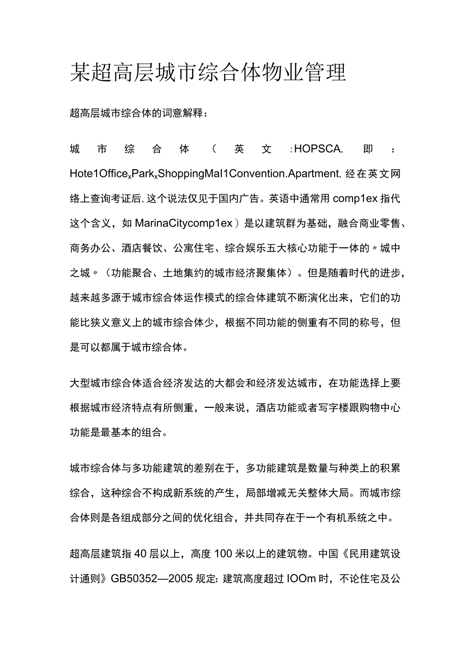 某超高层城市综合体物业管理.docx_第1页