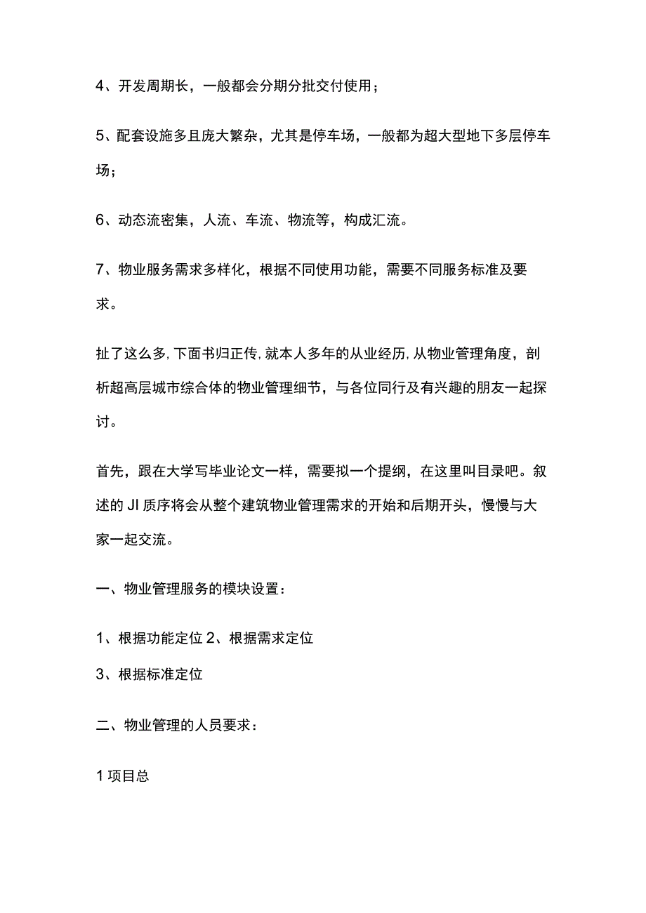 某超高层城市综合体物业管理.docx_第3页