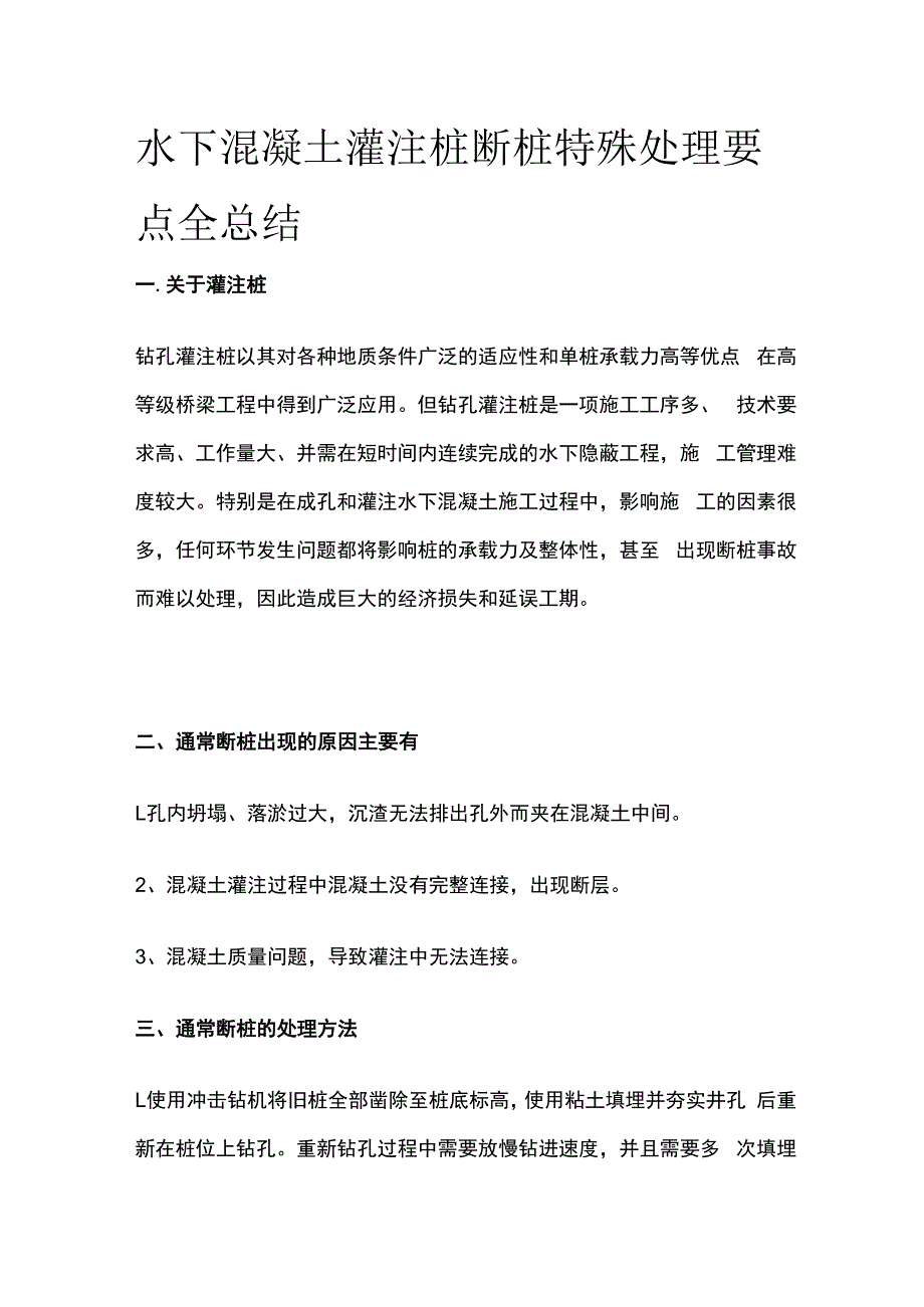 水下混凝土灌注桩断桩特殊处理要点全总结(1).docx_第1页