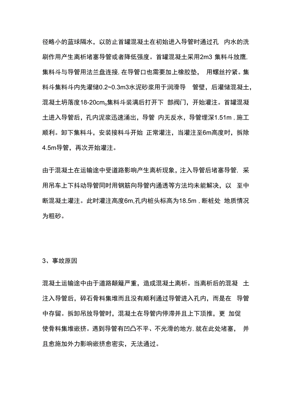 水下混凝土灌注桩断桩特殊处理要点全总结(1).docx_第3页